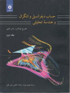 حساب دیفرانسیل و انتگرال و هندسه تحلیلی توماس (جلد 2 دوم) اثر جورج توماس ترجمه مهدی بهزاد