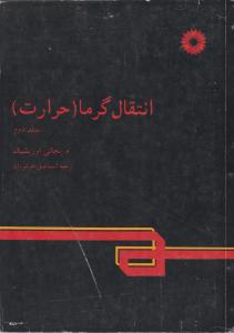 کتاب انتقال گرما (حرارت) ؛ (جلد دوم) اثر اوزیشیک ترجمه خوشروان