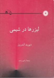 کتاب لیزرها در شیمی اثر دیوید اندروز ترجمه رامین رامبد