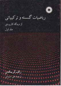 ریاضیات گسسته و ترکیباتی از دیدگاه کاربردی (جلد 1 اول) اثر رالف گریمالدی ترجمه علی عمیدی