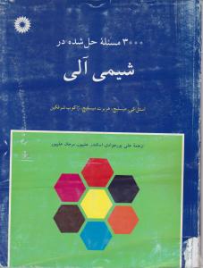 کتاب  3000 مسئله حل شده در شیمی آلی اثر میسلیچ  ترجمه جوادی