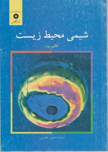 کتاب شیمی محیط زیست اثر کالین برد ترجمه منصورعابدینی