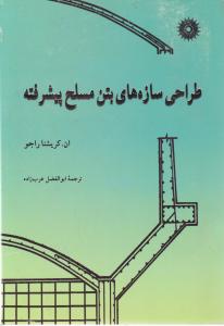 طراحی سازه های بتن مسلح پیشرفته اثر ان کریشنا راجو ترجمه عرب زاده