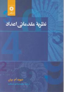 نظریه مقدماتی اعداد اثر دیوید ام برتن ترجمه محمد صادق منتخب