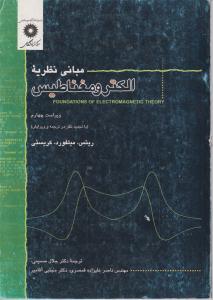 مبانی نظریه الکترومغناطیس اثر ریتس میلفورد کریستی ترجمه ناصرعلیزاده قمصری