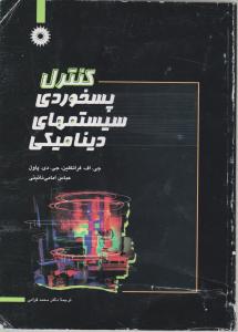 کنترل پسخوردی سیستمهای دینامیکی اثر جی اف فرانکلین ترجمه محمد قوامی