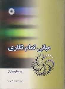 کتاب مبانی تمام نگاری اثر پ.ها ریهاران ترجمه داود صالحی نیا