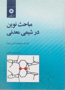 کتاب مباحث نوین در شیمی معدنی اثر گردمایر ترجمه عابدینی