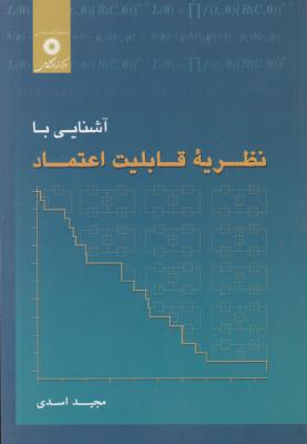 کتاب آشنایی با نظریه قابلیت اعتماد اثر مجید اسدی