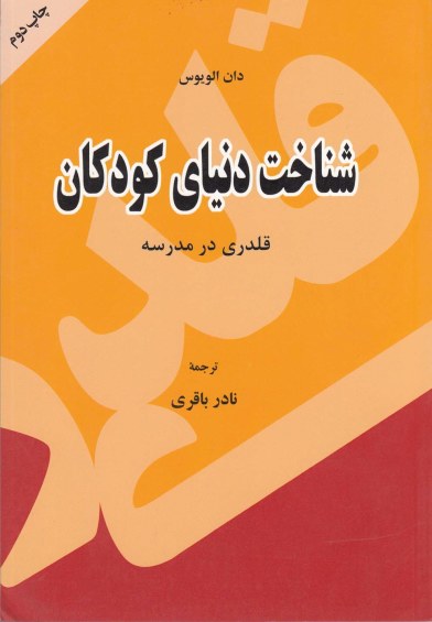 شناخت دنیای کودکان: قلدری در مدرسه اثر دان الویوس ترجمه نادر باقری