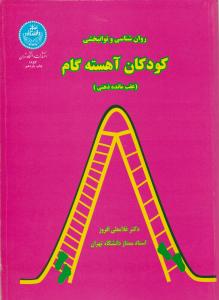 روانشناسی و توانبخشی کودکان آهسته گام عقب مانده ذهنی اثر غلامعلی افروز