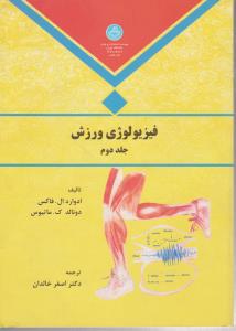 فیزیولوژی ورزش (جلد: دوم 2) اثر ادواردال فاکس ترجمه اصغر خالدان