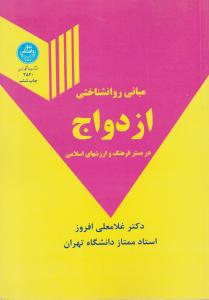 مبانی روانشناختی ازدواج در بستر فرهنگ و ارزش های اسلامی اثر غلامعلی افروز