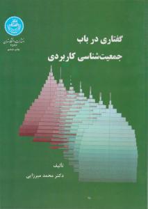 گفتاری درباب جمعیت شناسی کاربردی اثر محمد میرزائی