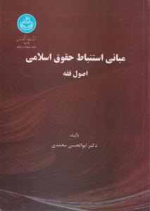 مبانی استنباط حقوق اسلامی اصول فقه اثر ابوالحسن محمدی