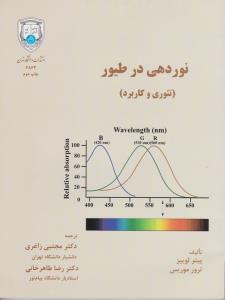 کتاب نوردهی در طیور(تئوری و کاربرد) اثر پیترلوییز ترجمه مجتبی زاغری