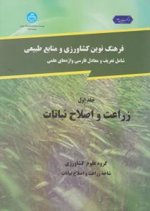 کتاب فرهنگ نوین کشاورزی و منابع طبیعی شامل : تعریف و معادل فارسی واژه های علمی زراعت و اصلاح نباتات (جلد اول) اثر بهمن یزدی صمدی