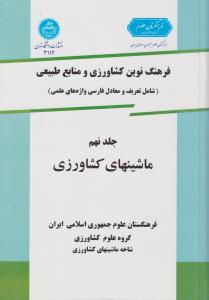 کتاب فرهنگ نوین کشاورزی و منابع طبیعی (شامل : تعریف و معادل فارسی واژه های علمی) ؛ (جلد نهم) ؛ (ماشین های کشاورزی) اثر مرتضی الماسی