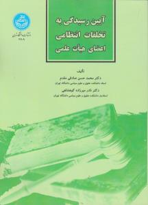 آیین رسیدگی به تخلفات انتظامی اعضای هیات علمی اثر محمدحسین صادقی مقدم