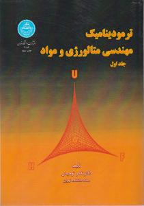 کتاب ترمودینامیک مهندسی متالورژی و مواد (1 و 2) اثر توحیدی