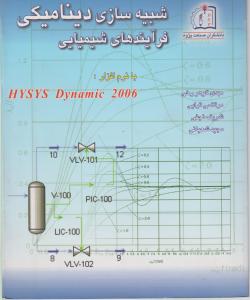 کتاب شبیه سازی دینامیکی فرآیندهای شیمیایی اثر گوهر رخی