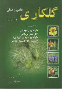 کتاب گلکاری علمی و عملی (جلد اول) ؛ (گیاهان باغچه ، گلهای بریدنی ، گیاهان سوخوار (پیازی) گیاهان گلدهنده گلدانی) اثر مسعود قاسمی قهساره