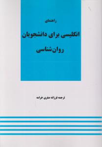 راهنمای انگلیسی برای دانشجویان روان شناسی اثر فرزانه صفری خرامه