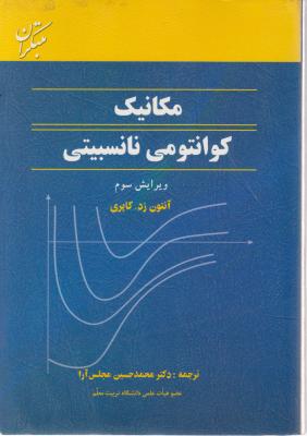 کتاب مکانیک کوانتومی نانسبیتی (ویرایش سوم) اثر آنتون زد کاپری ترجمه محمد حسین مجلس آرا