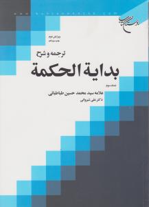 ترجمه و شرح بدایه الحکمه (جلد 3 سوم) اثر علامه سید محمد حسین طباطبایی ترجمه دکترعلی شیروانی