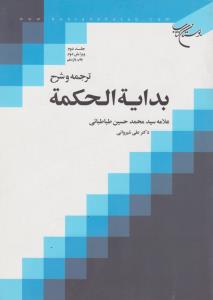 ترجمه و شرح بدایه الحکمه (جلد 2 دوم) اثر علامه سید محمد حسین طباطبایی ترجمه علی شیروانی