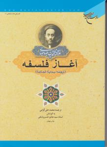 آغازفلسفه (ترجمه بدایه الحکمه) اثرعلامه سید محمد حسین طباطبایی ترجمه  محمدعلی گرامی