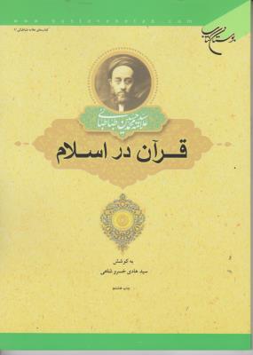 کتاب قرآن در اسلام اثر سید هادی خسروشاهی