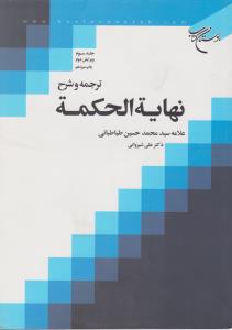 ترجمه و شرح نهایه الحکمه (جلد 3 سوم) اثر علامه سید محمد حسین طباطبایی