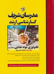 کتاب کارشناسی ارشد : تکنولوژی مواد غذایی (جلد اول)؛ (شامل مباحث : لبنیات ، قند و روغن) اثر آسیه حسن زاده