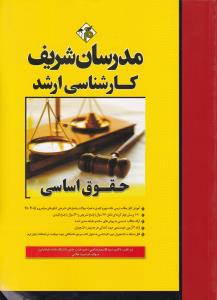 کتاب کارشناسی ارشد : حقوق اساسی اثر سید قاسم زمانی