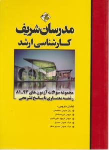 کتاب مجموعه سوالات کارشناسی ارشد : (معماری) ؛ ( سال های 81 تا 95) اثر مهین مهرابی