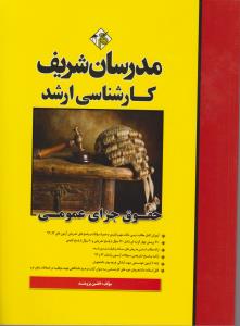 کتاب کارشناسی ارشد : حقوق جزای عمومی اثر افشین برومند