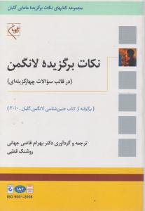 نکات برگزیده لانگمن اثر بهرام قاضی جهانی