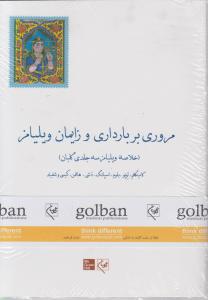 مروری بربارداری و زایمان ویلیامزخلاصه ویلیامز(3 جلدی) اثر هافمن ترجمه بهرام قاضی جهانی