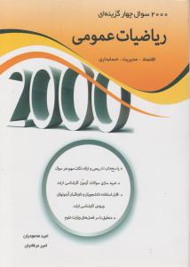 2000 سوال چهارگزینه ای ریاضیات عمومی: اقتصاد-مدیریت-حسابداری اثر محمودیان