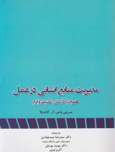 مدیریت منابع انسانی در عمل اثر جوادین