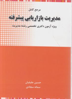 کتاب مرجع کامل مدیریت بازاریابی پیشرفته (ویژه آزمون دکتری تخصصی رشته مدیریت) اثر حسین جلیلیان