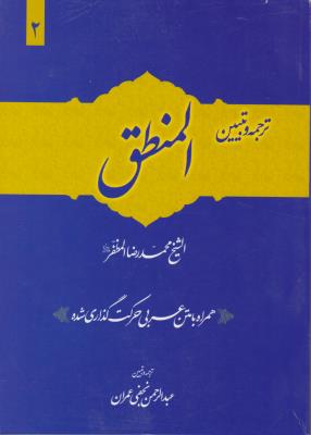 ترجمه و تبیین المنطق (جلد 2 دوم) ؛ (همراه با متن عربی اعراب گذاری شده) اثر علامه محمد رضا مظفر ترجمه عبدالرحمن نجفب عمران