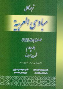 ترجمه کامل مبادی العربیه : قسمت صرف (جلد 4 چهارم) اثر رشید شرتونی ترجمه محمود خورسندی