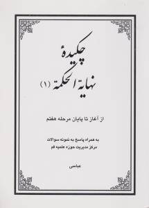 کتاب چکیده نهایة الحکمه (1) ؛ (از آغاز تا پایان مرحله هفتم) ؛ (به همراه پاسخ به نمونه سوالات مرکز مدیریت حوزه علمیه قم) اثر مسعود عباسی