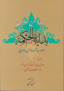 ترجمه و شرح نموداری بدایه الحکمه اثر علامه سید محمد حسین طباطبایی ترجمه حسن کرمی