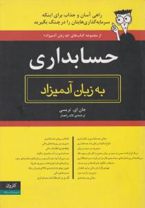 حسابداری به زبان آدمیزاد (راهی آسان و جذاب برای اینکه سرمایه گذاری هایتان را در چنگ بگیرید.) اثر جان ای تریسی ترجمه  لاله راهدار