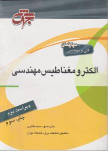 الکترومغناطیس مهندسی جهش اثر محمود محمد طاهری