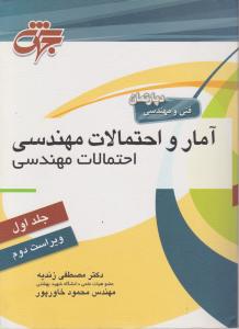 آمار و احتمالات مهندسی احتمالات مهندسی (جلد 1 اول) اثر دکتر مصطفی زندیه