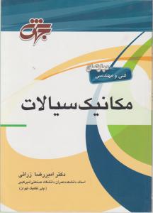 کتاب کارشناسی ارشد : مکانیک سیالات اثر امیر رضا زراتی